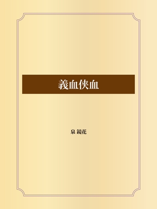義血侠血