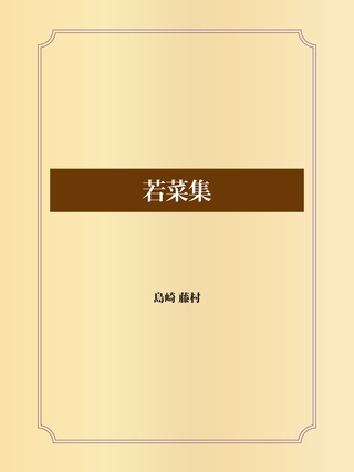 若菜集
