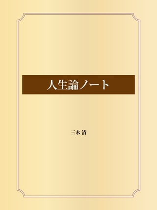 人生論ノート