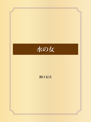 水の女