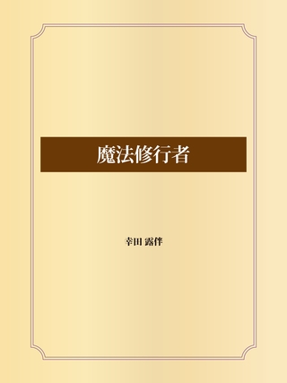 魔法修行者
