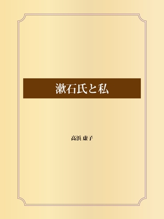 漱石氏と私