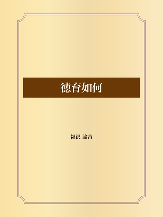徳育如何