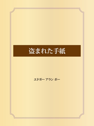 盗まれた手紙