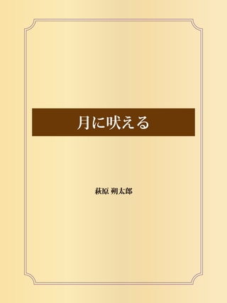 月に吠える