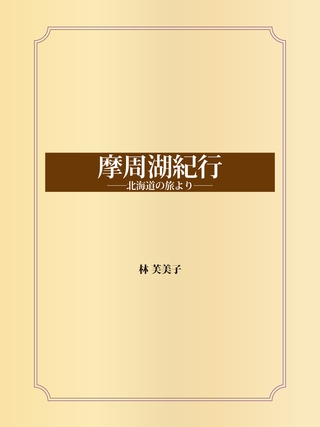 摩周湖紀行 ――北海道の旅より――