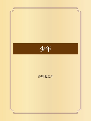 少年