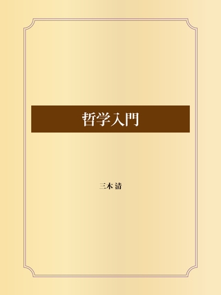 哲学入門