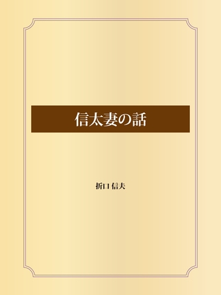 信太妻の話