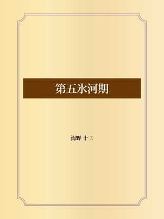第五氷河期