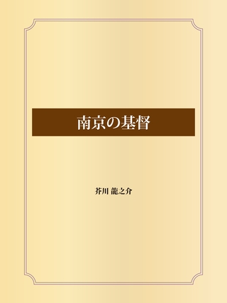 南京の基督