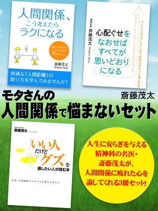 モタさんの人間関係で悩まないセット