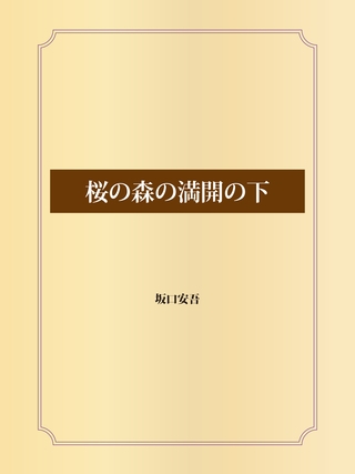 桜の森の満開の下