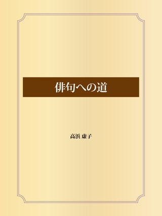 俳句への道