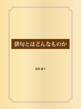 俳句とはどんなものか