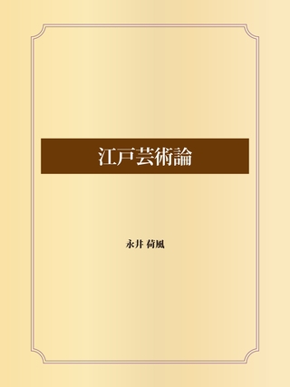 江戸芸術論