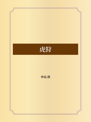 虎狩