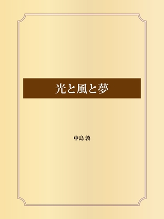 光と風と夢