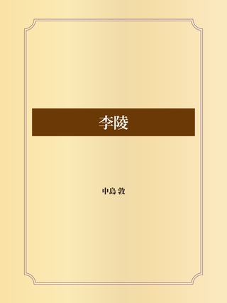 李陵