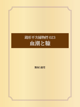 銭形平次捕物控 023 血潮と糠
