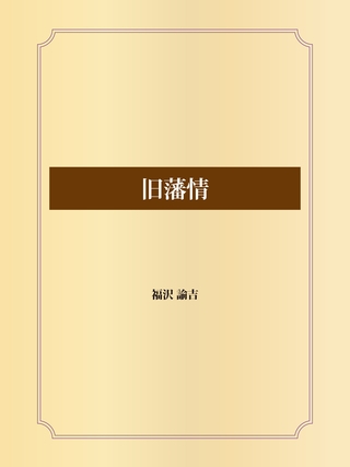 旧藩情