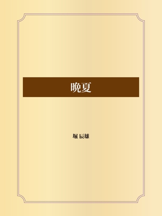 晩夏