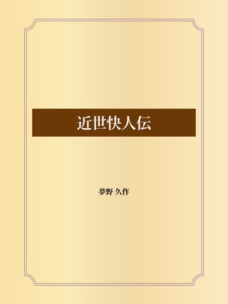 近世快人伝