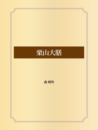 栗山大膳