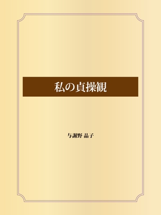 私の貞操観