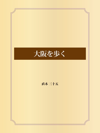 大阪を歩く