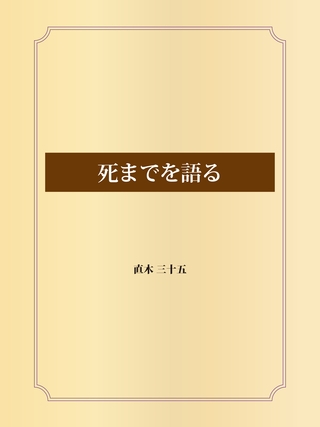 死までを語る