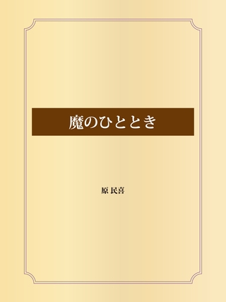 魔のひととき
