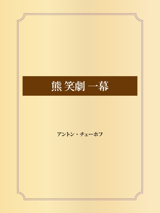 熊 笑劇 一幕