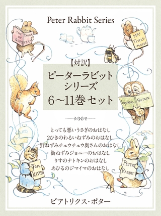 【対訳】ピーターラビットシリーズ　６～11巻セット　かわいいイラストと、英語と日本語で楽しめる、ピーターラビットと仲間たちのお話！