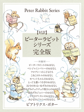 【対訳】ピーターラビットシリーズ　完全版　かわいいイラストと、英語と日本語で楽しめる、ピーターラビットと仲間たちのお話！