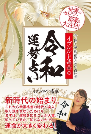 イヴルルド遙華の令和運勢占い