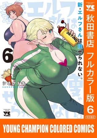 新・エルフさんは痩せられない。【秋田書店フルカラー版】　6