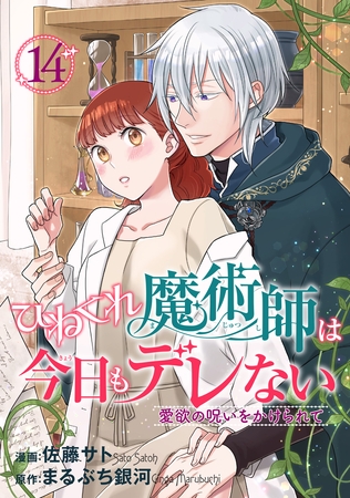 ひねくれ魔術師は今日もデレない　愛欲の呪いをかけられて 【短編】14