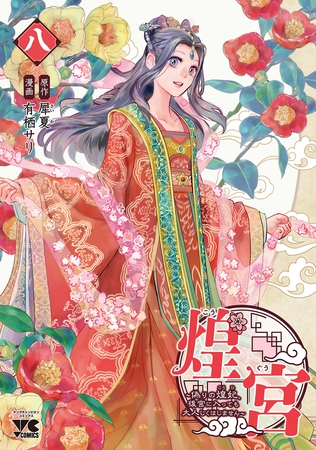 煌宮～偽りの煌妃、後宮に入っても大人しくはしません～【電子単行本】　8