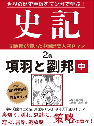 世界の歴史巨編をマンガで学ぶ！　史記　２巻　項羽と劉邦　中
