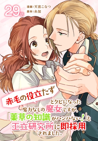 「赤毛の役立たず」とクビになった魔力なしの魔女ですが、「薬草の知識がハンパない！」と王立研究所に即採用されました。[ばら売り]　第29話