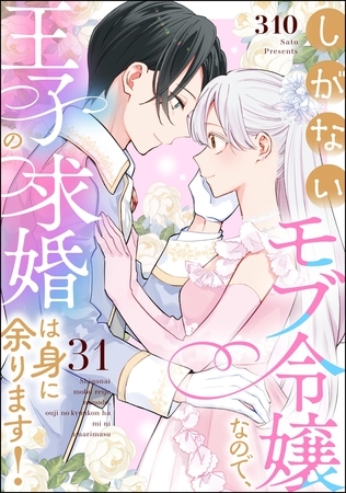 しがないモブ令嬢なので、王子の求婚は身に余ります！（分冊版）　【第31話】
