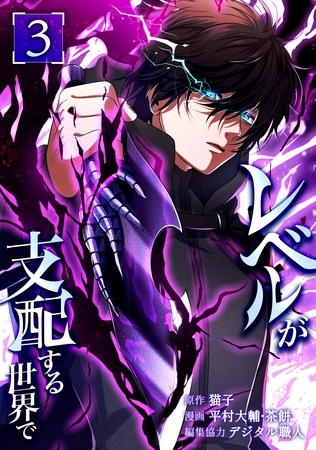 レベルが支配する世界で【単行本版】 3巻