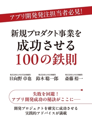 アプリ開発発注担当者必見！　新規プロダクト事業を成功させる100の鉄則