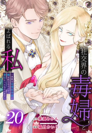社交界の毒婦とよばれる私～素敵な辺境伯令息に腕を折られたので、責任とってもらいます～［ばら売り］　第20話