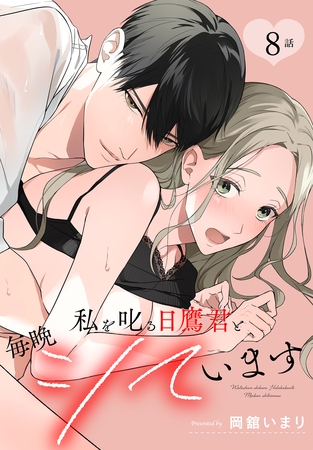 私を叱る日鷹君と毎晩シています［ばら売り］　第8話