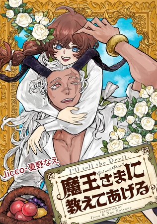 魔王さまに教えてあげる　【連載版】: 5　後編