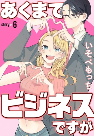 あくまでビジネスですが［ばら売り］　第6話