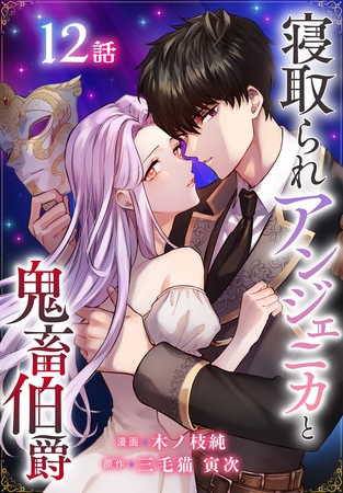 寝取られアンジェニカと鬼畜伯爵［ばら売り］　第12話