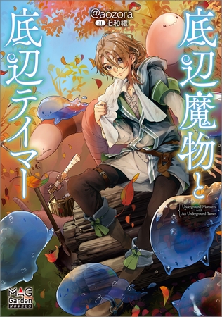 【期間限定　試し読み増量版】底辺魔物と底辺テイマー【電子版限定書き下ろしSS付】